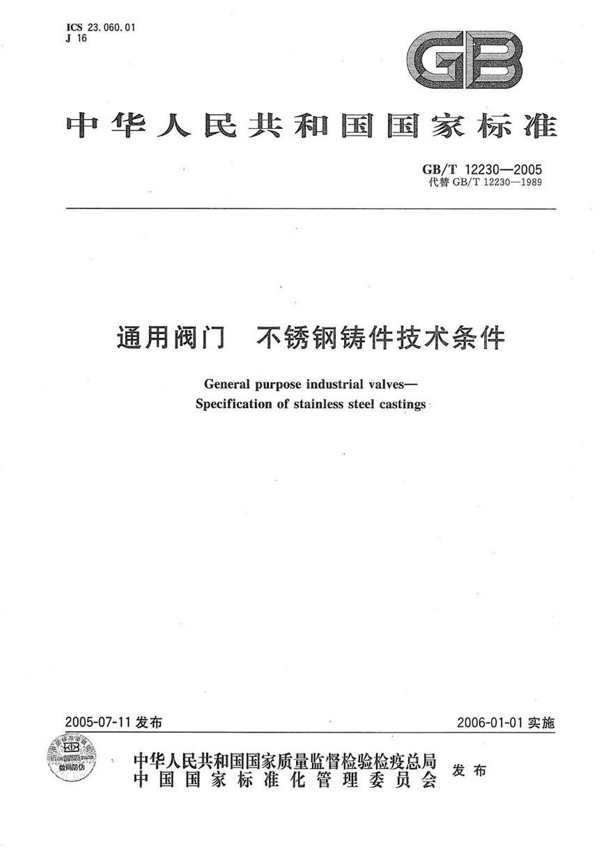 GBT 12230-2005 通用阀门  不锈钢铸件技术条件