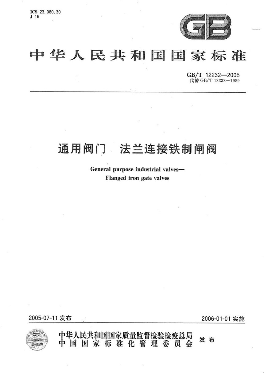 GBT 12232-2005 通用阀门  法兰连接铁制闸阀