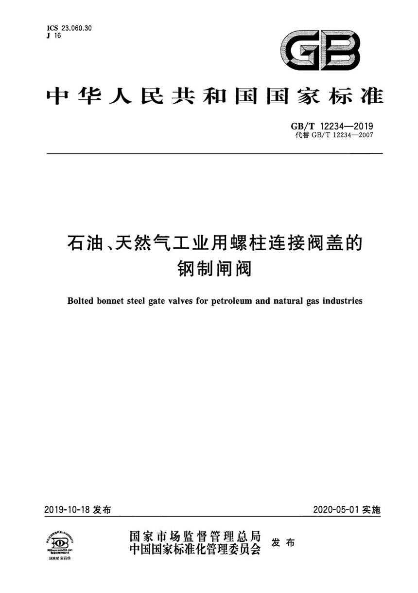 GBT 12234-2019 石油、天然气工业用螺柱连接阀盖的钢制闸阀