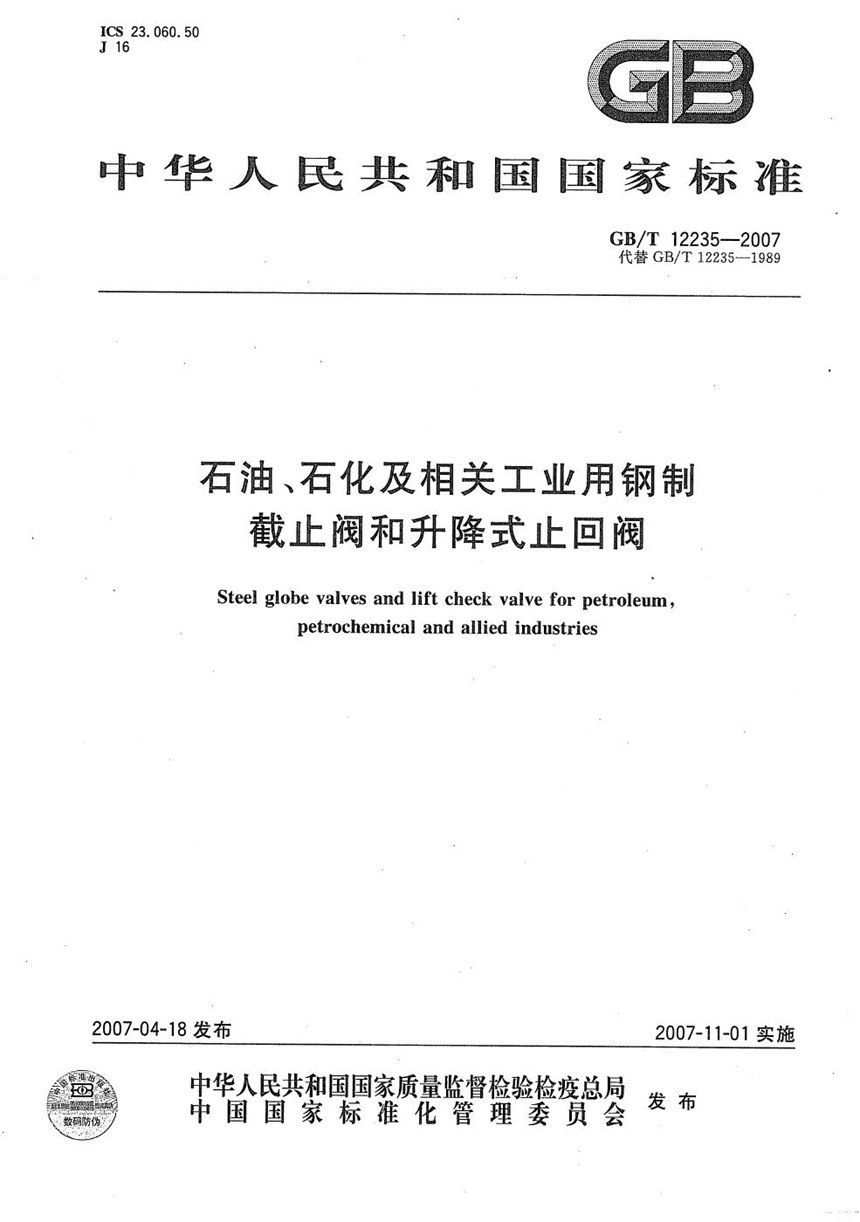 GBT 12235-2007 石油、石化及相关工业用钢制截止阀和升降式止回阀