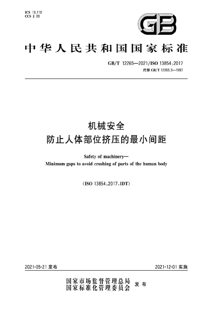 GBT 12265-2021 机械安全 防止人体部位挤压的最小间距