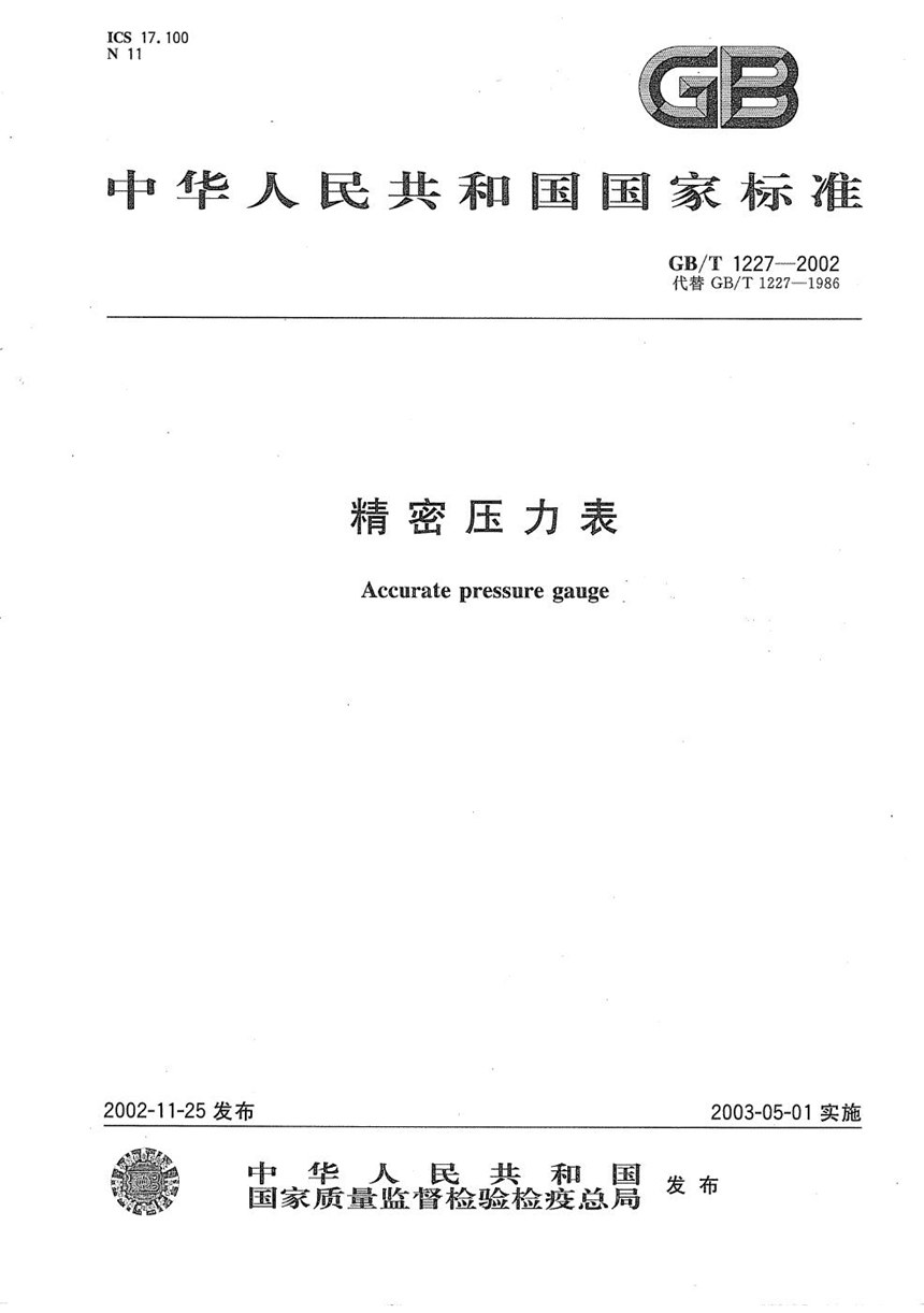 GBT 1227-2002 精密压力表