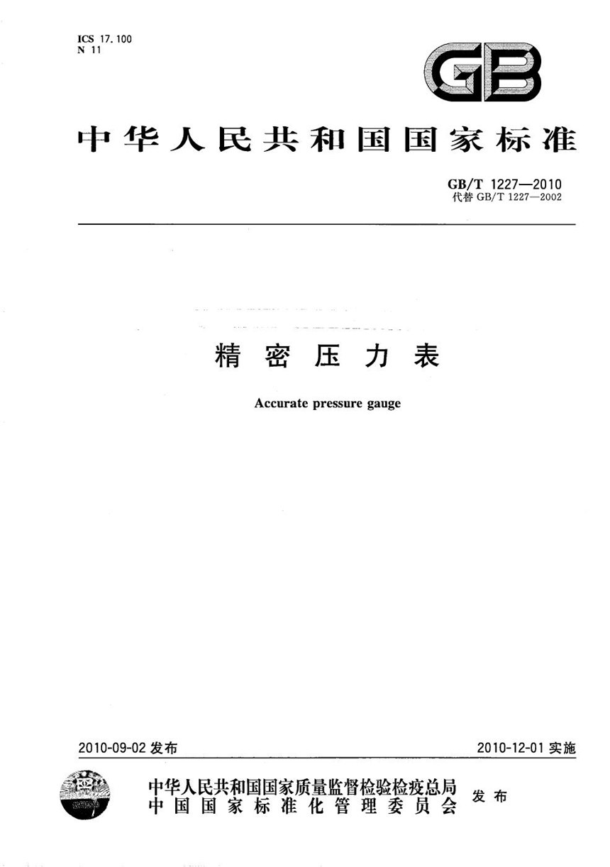 GBT 1227-2010 精密压力表