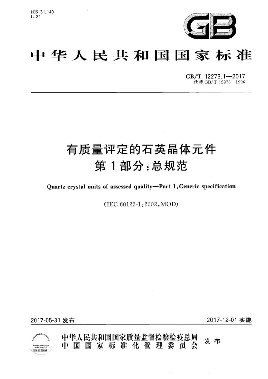 GBT 12273.1-2017 有质量评定的石英晶体元件 第1部分:总规范