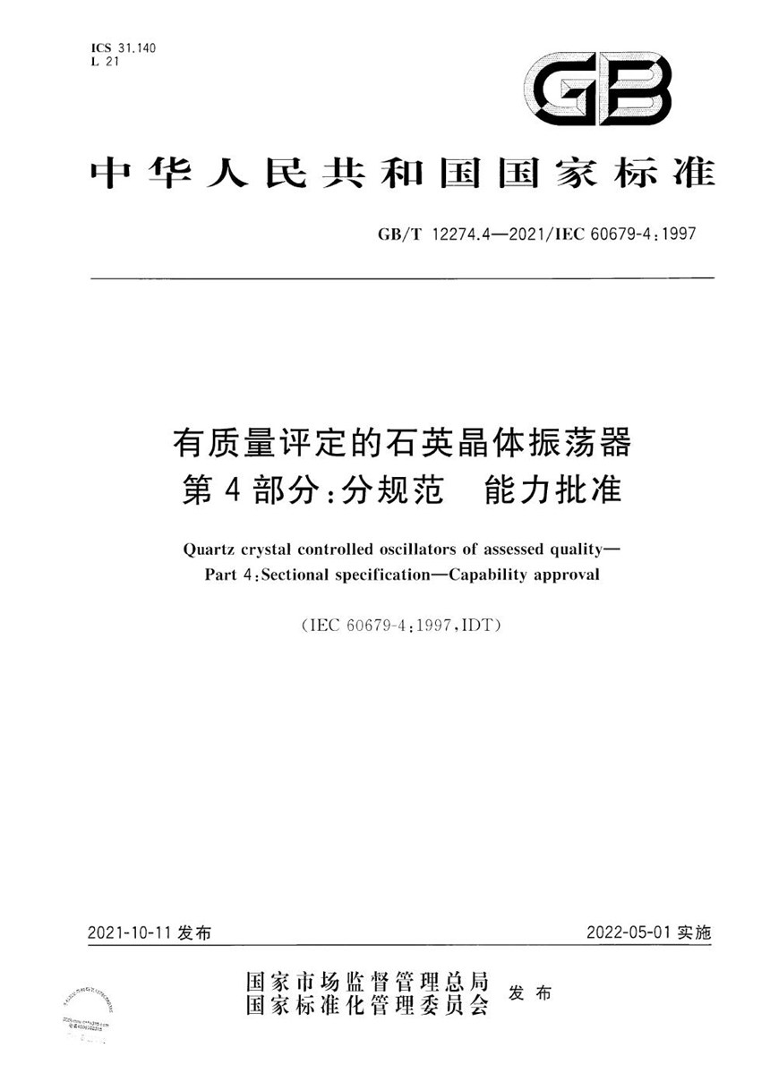 GBT 12274.4-2021 有质量评定的石英晶体振荡器 第4部分:分规范 能力批准