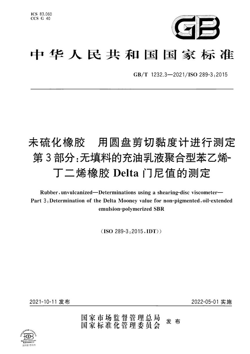 GBT 1232.3-2021 未硫化橡胶 用圆盘剪切黏度计进行测定 第3部分：无填料的充油乳液聚合型苯乙烯-丁二烯橡胶Delta门尼值的测定