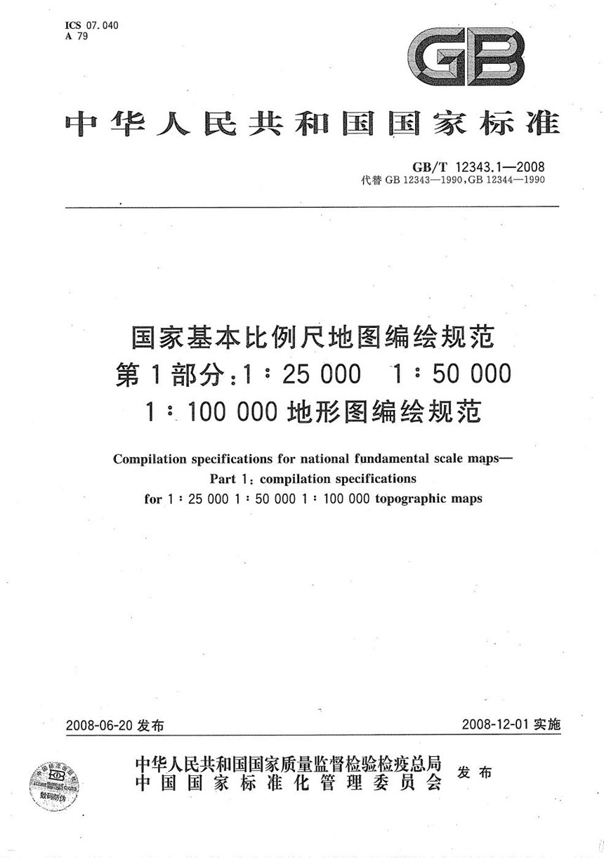 GBT 12343.1-2008 国家基本比例尺地图编绘规范  第1部分: 1:25 000 1:50 000 1:100 000地形图编绘规范