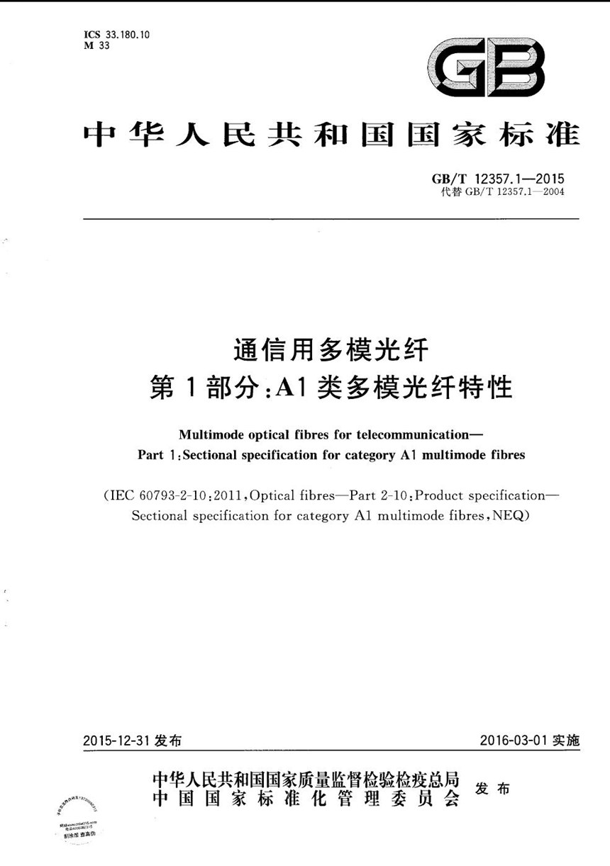 GBT 12357.1-2015 通信用多模光纤  第1部分：A1类多模光纤特性