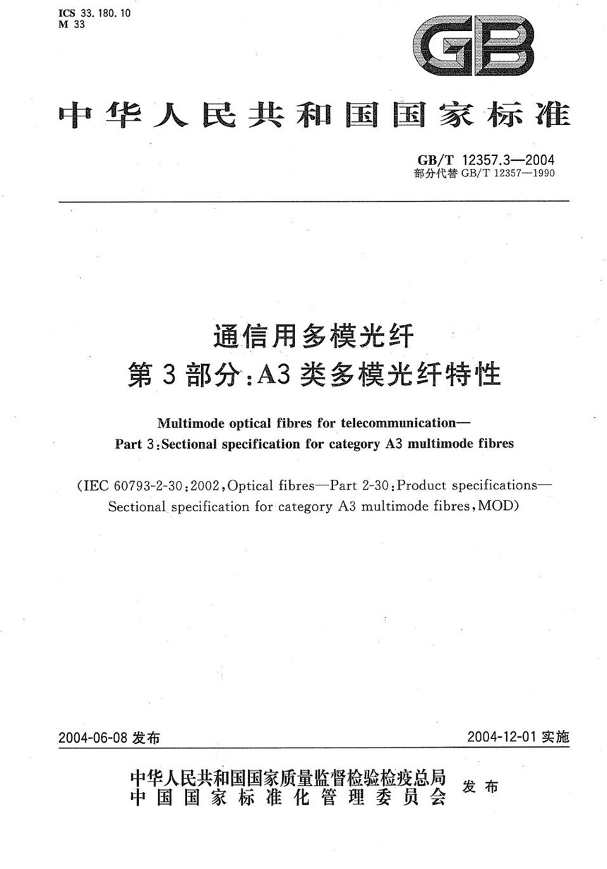 GBT 12357.3-2004 通信用多模光纤  第3部分:A3类多模光纤特性