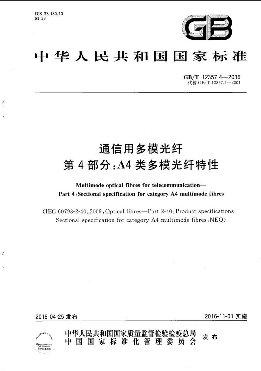 GBT 12357.4-2016 通信用多模光纤  第4部分：A4类多模光纤特性