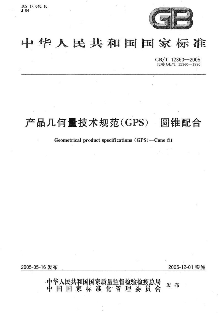 GBT 12360-2005 产品几何量技术规范(GPS)  圆锥配合