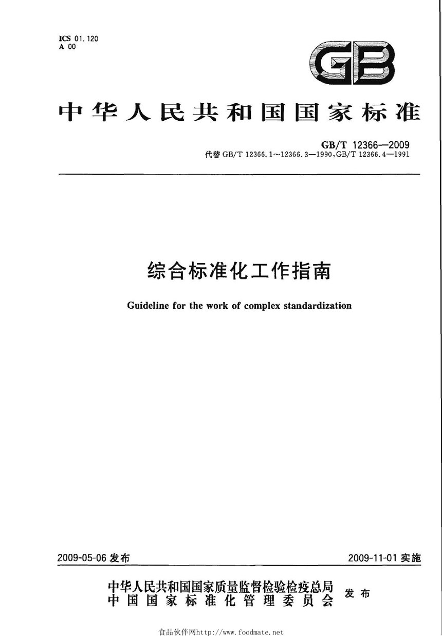 GBT 12366-2009 综合标准化工作指南