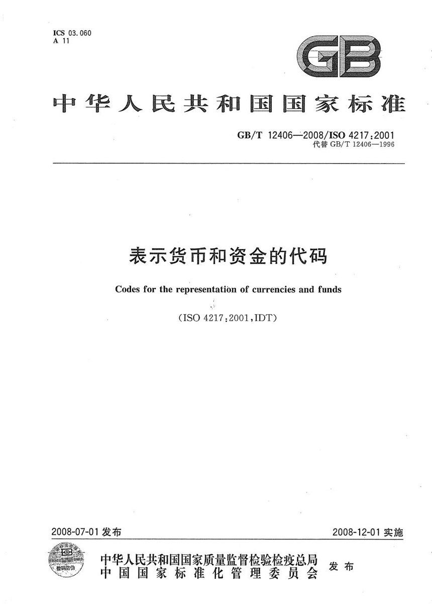 GBT 12406-2008 表示货币和资金的代码