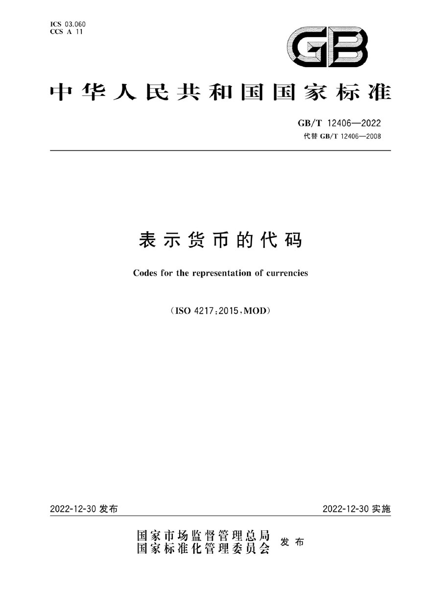 GBT 12406-2022 表示货币的代码