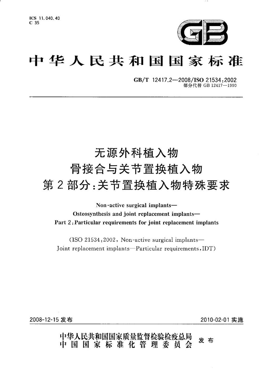 GBT 12417.2-2008 无源外科植入物  骨接合与关节置换植入物  第2部分：关节置换植入物特殊要求