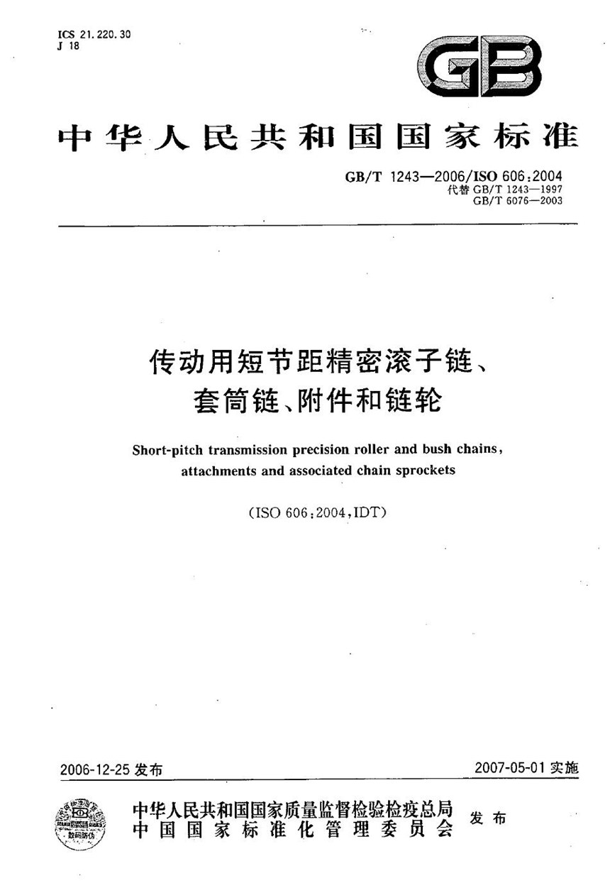 GBT 1243-2006 传动用短节距精密滚子链、套筒链、附件和链轮