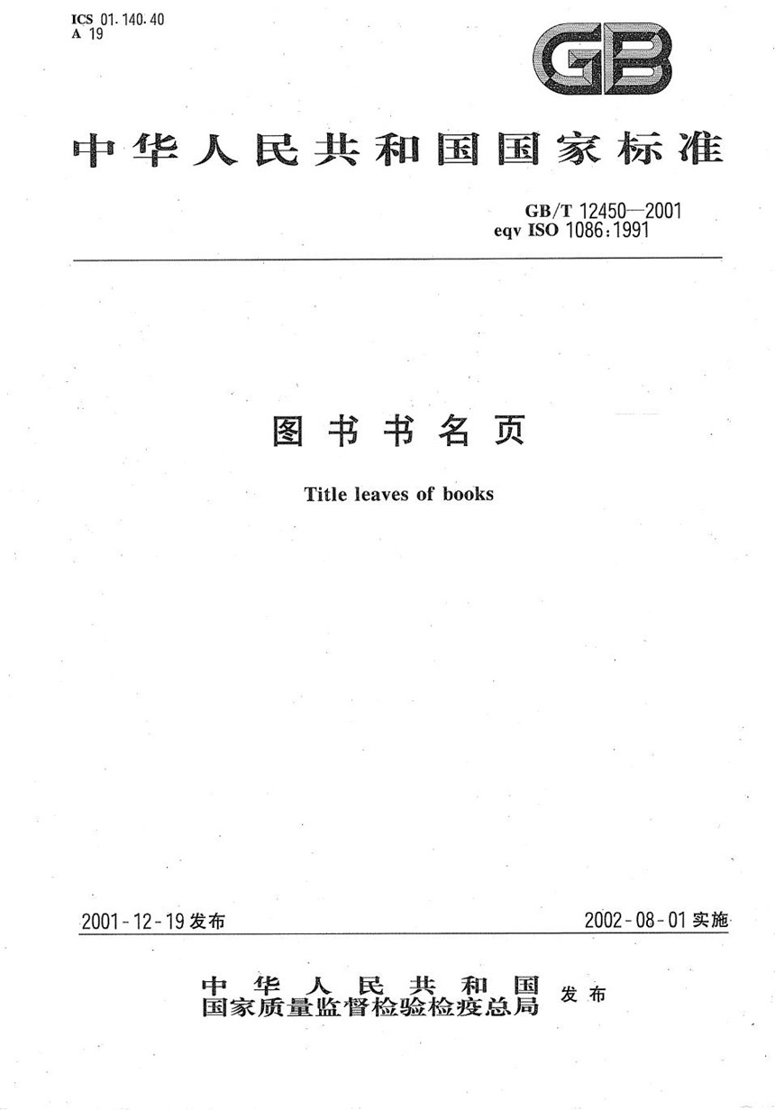 GBT 12450-2001 图书书名页