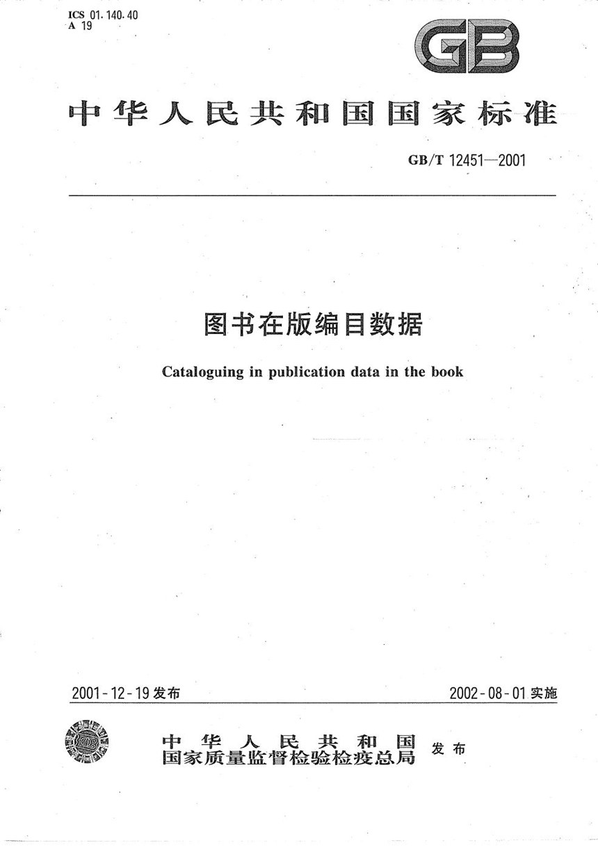 GBT 12451-2001 图书在版编目数据