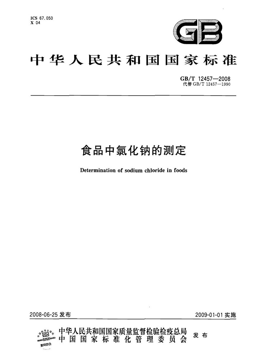 GBT 12457-2008 食品中氯化钠的测定