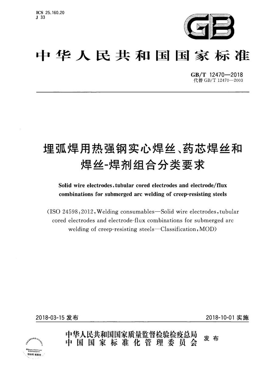 GBT 12470-2018 埋弧焊用热强钢实心焊丝、药芯焊丝和焊丝-焊剂组合分类要求