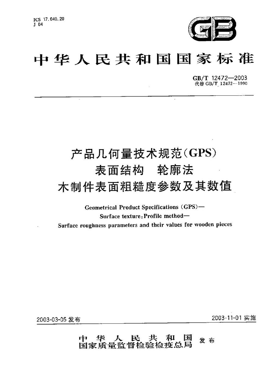 GBT 12472-2003 产品几何量技术规范(GPS)  表面结构  轮廓法  木制件表面粗糙度参数及其数值