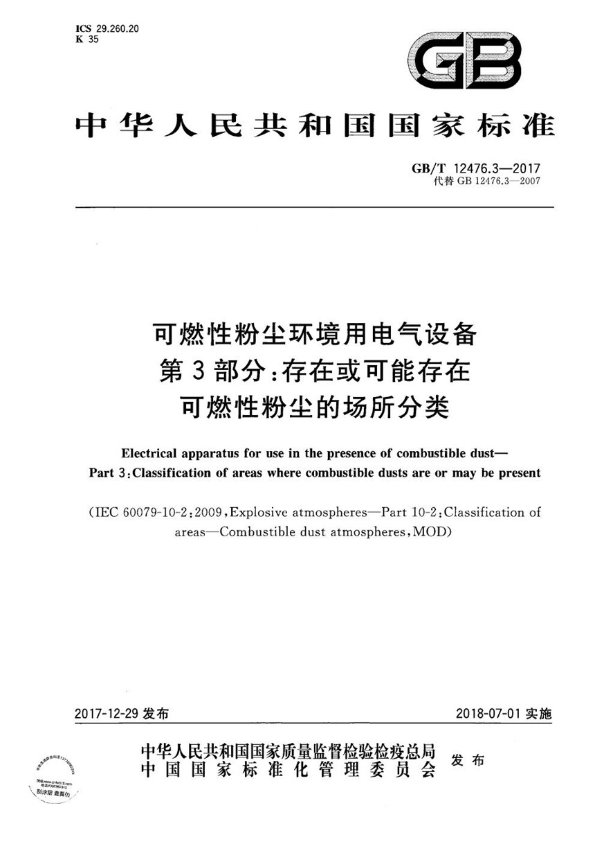 GBT 12476.3-2017 可燃性粉尘环境用电气设备 第3部分：存在或可能存在可燃性粉尘的场所分类