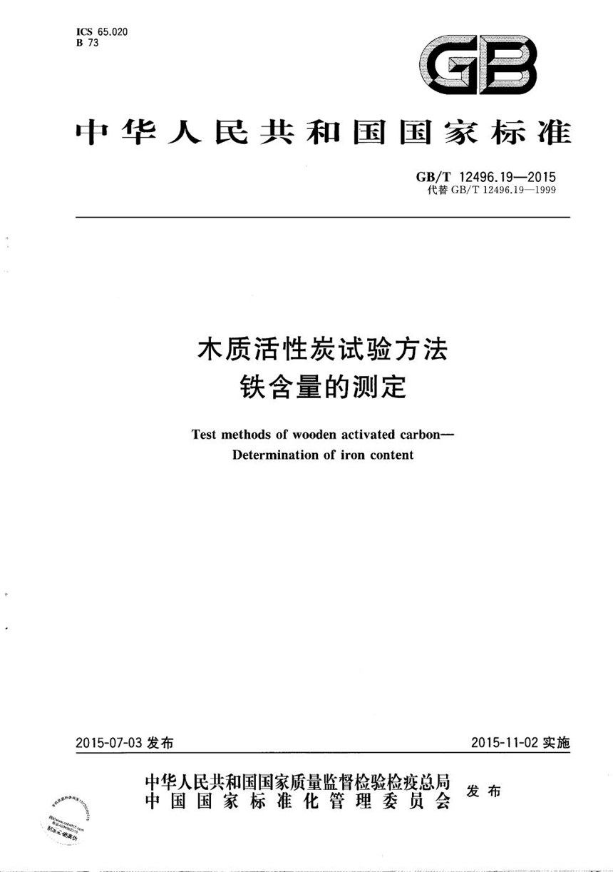 GBT 12496.19-2015 木质活性炭试验方法  铁含量的测定