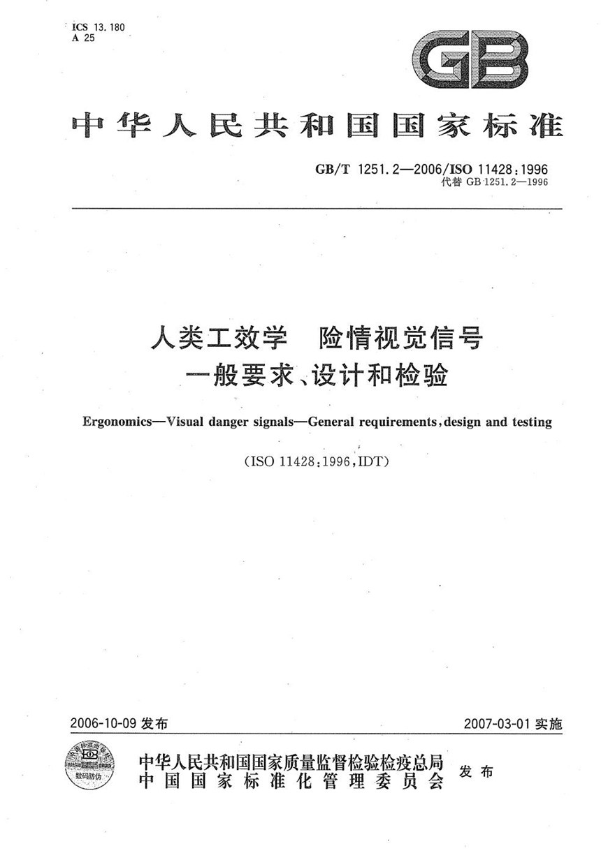 GBT 1251.2-2006 人类工效学 险情视觉信号 一般要求、设计和检验