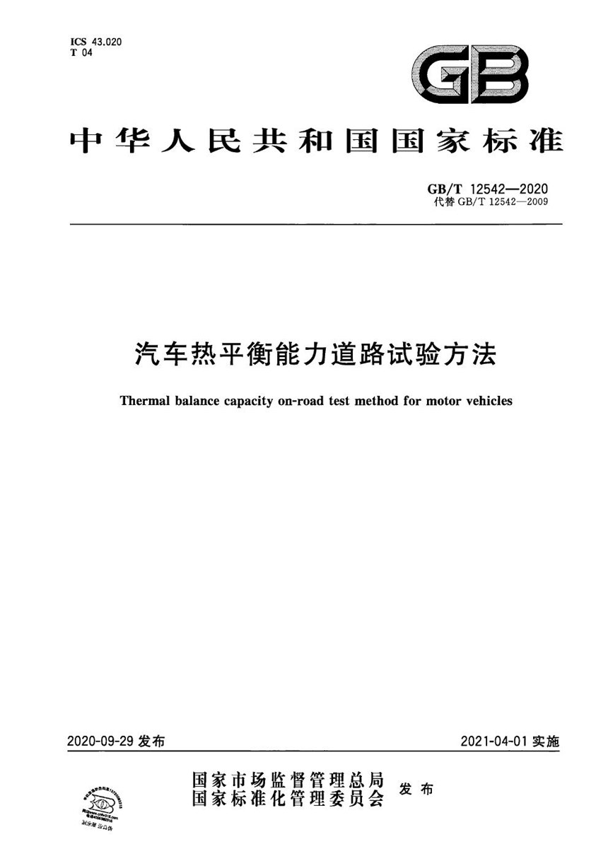 GBT 12542-2020 汽车热平衡能力道路试验方法