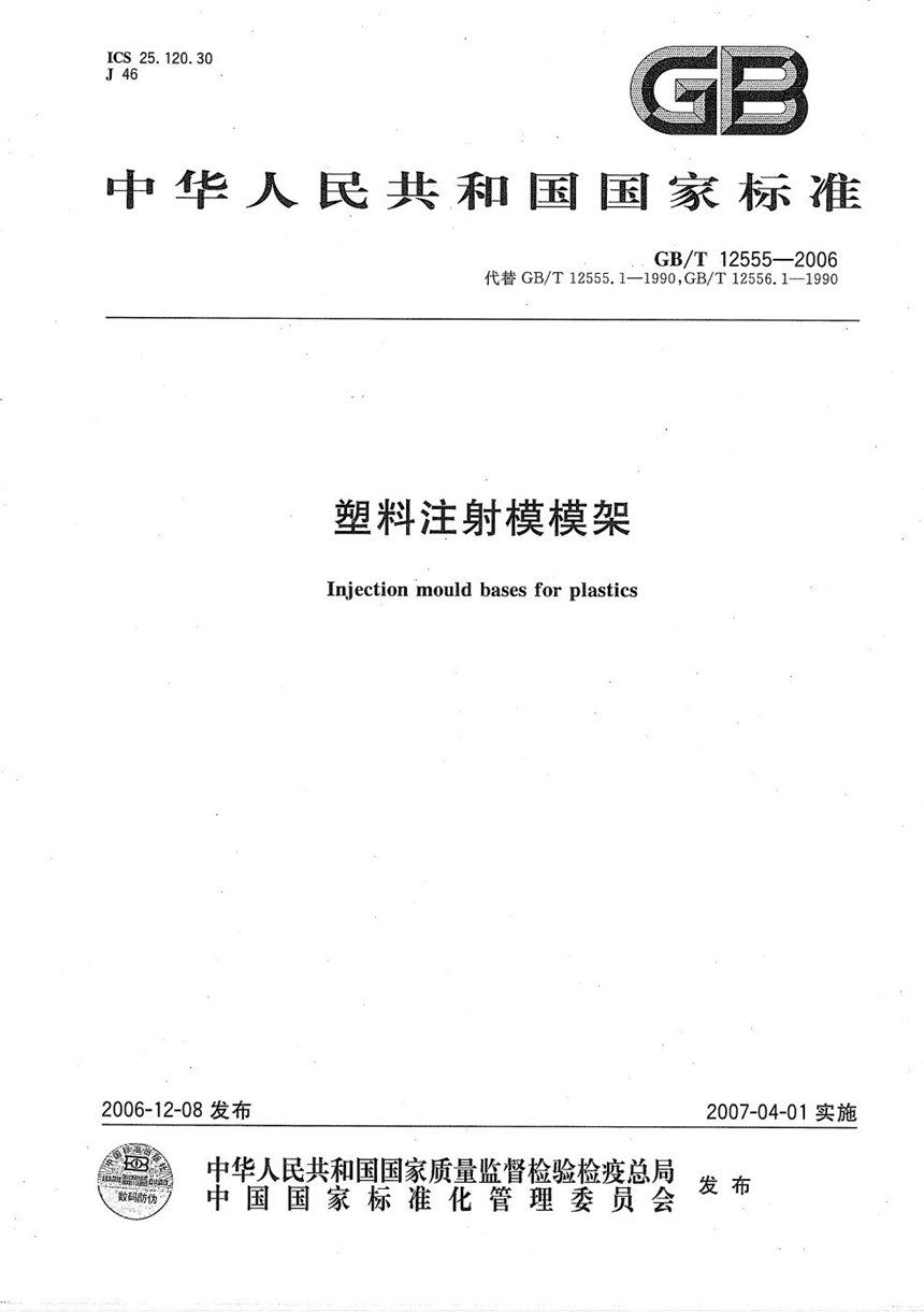 GBT 12555-2006 塑料注射模模架