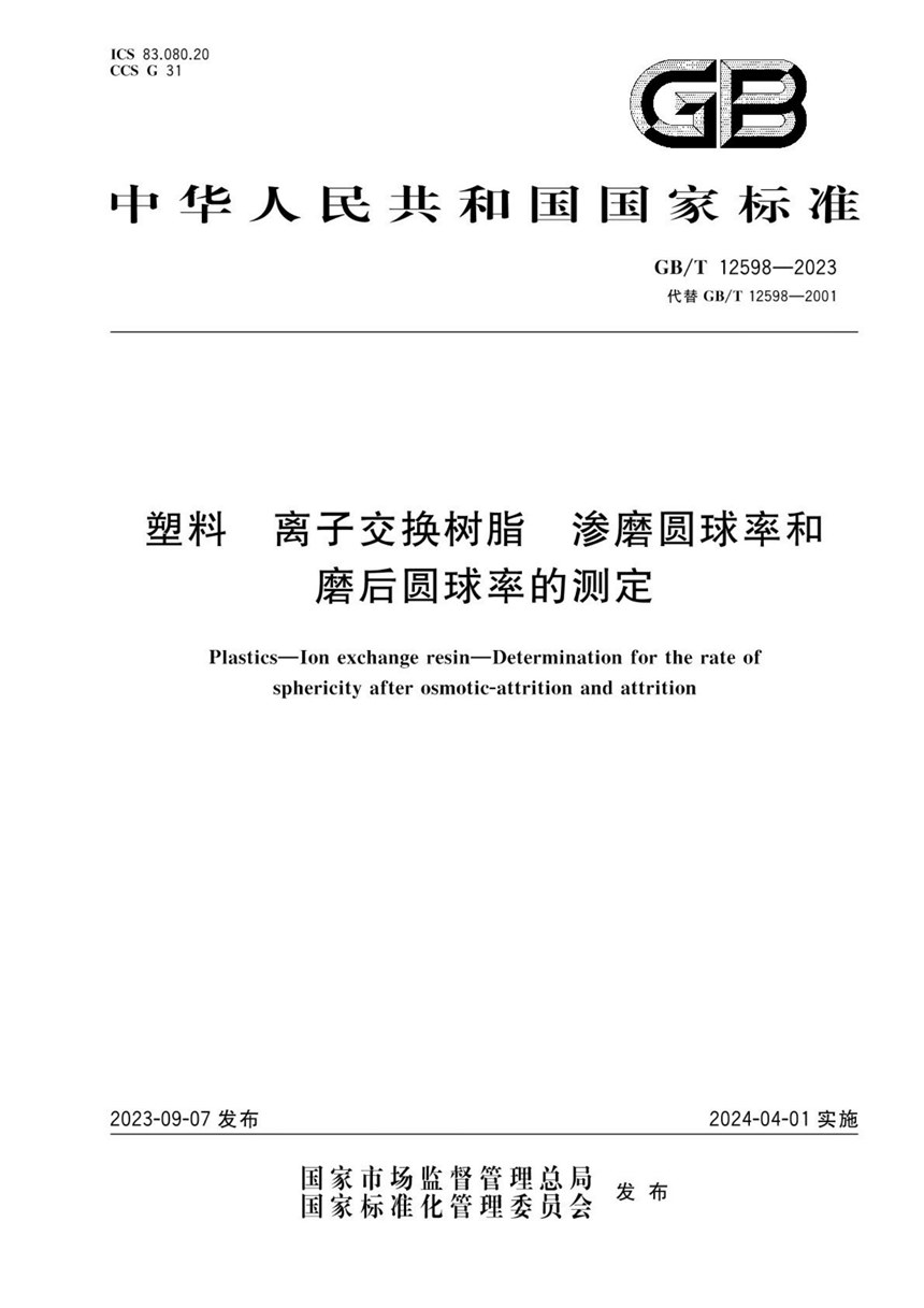 GBT 12598-2023 塑料 离子交换树脂 渗磨圆球率和磨后圆球率的测定