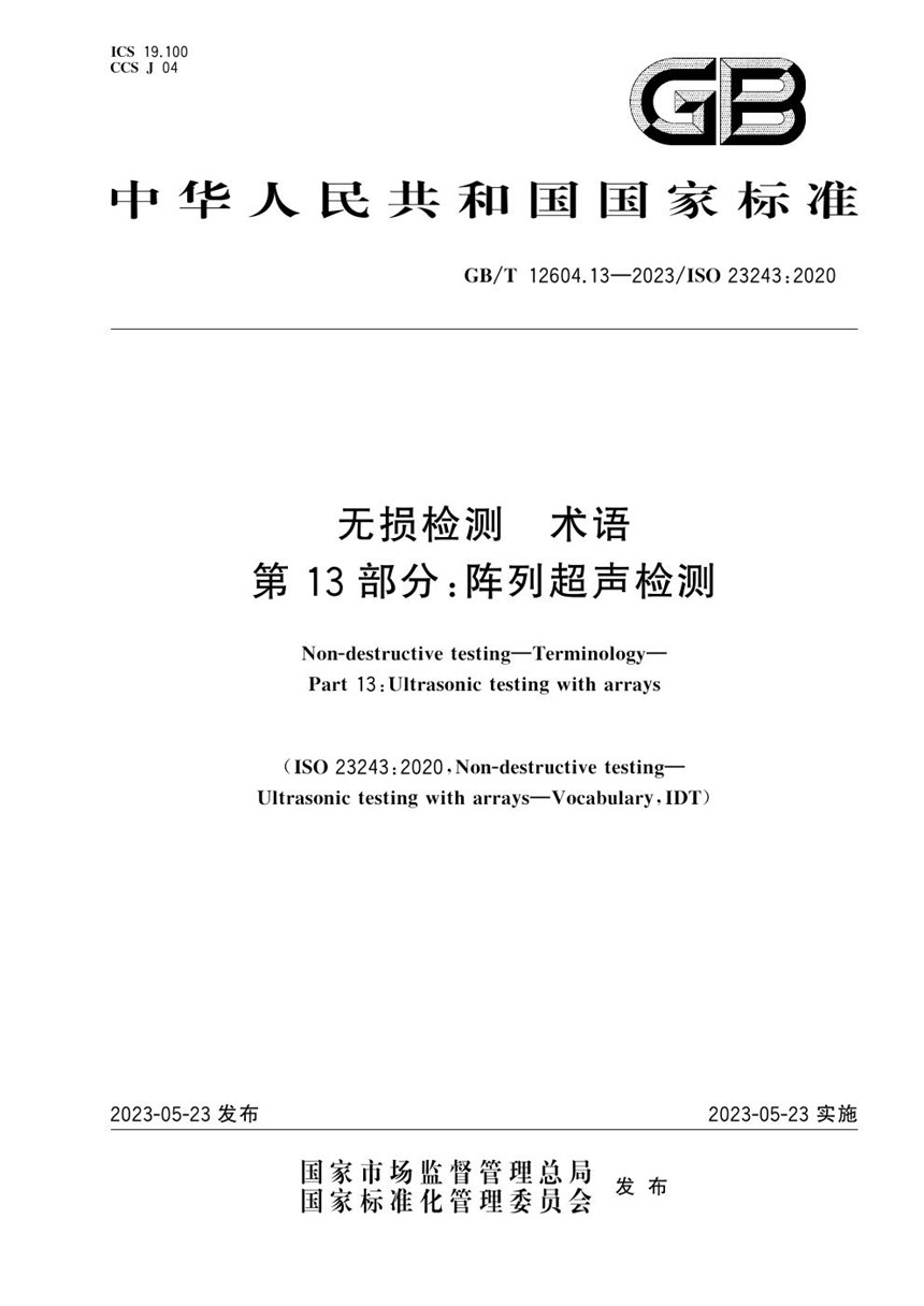 GBT 12604.13-2023 无损检测 术语 第13部分：阵列超声检测