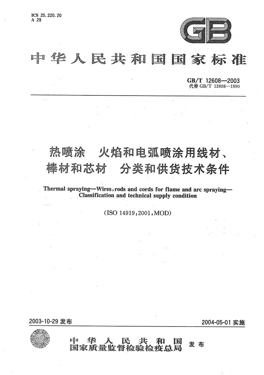 GBT 12608-2003 热喷涂  火焰和电弧喷涂用线材、棒材和芯材  分类和供货技术条件