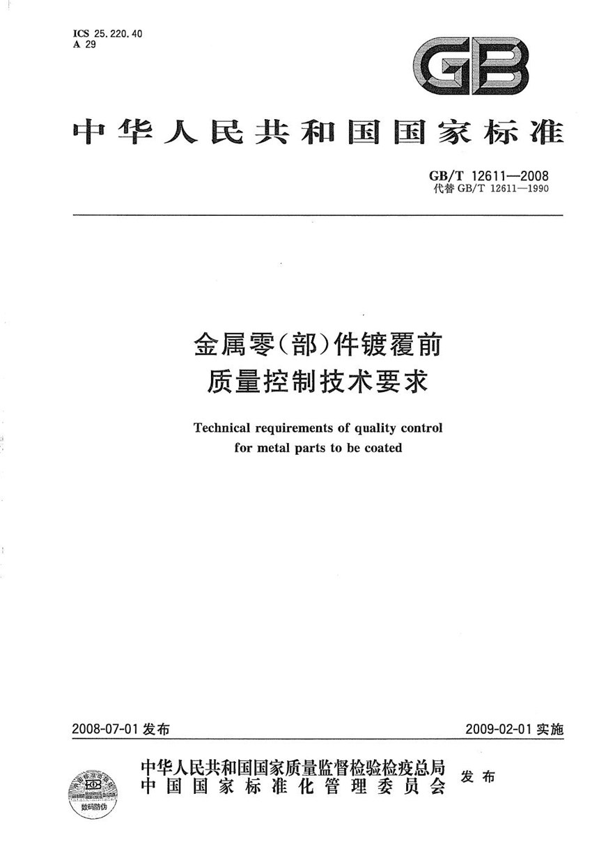 GBT 12611-2008 金属零（部）件镀覆前质量控制技术要求