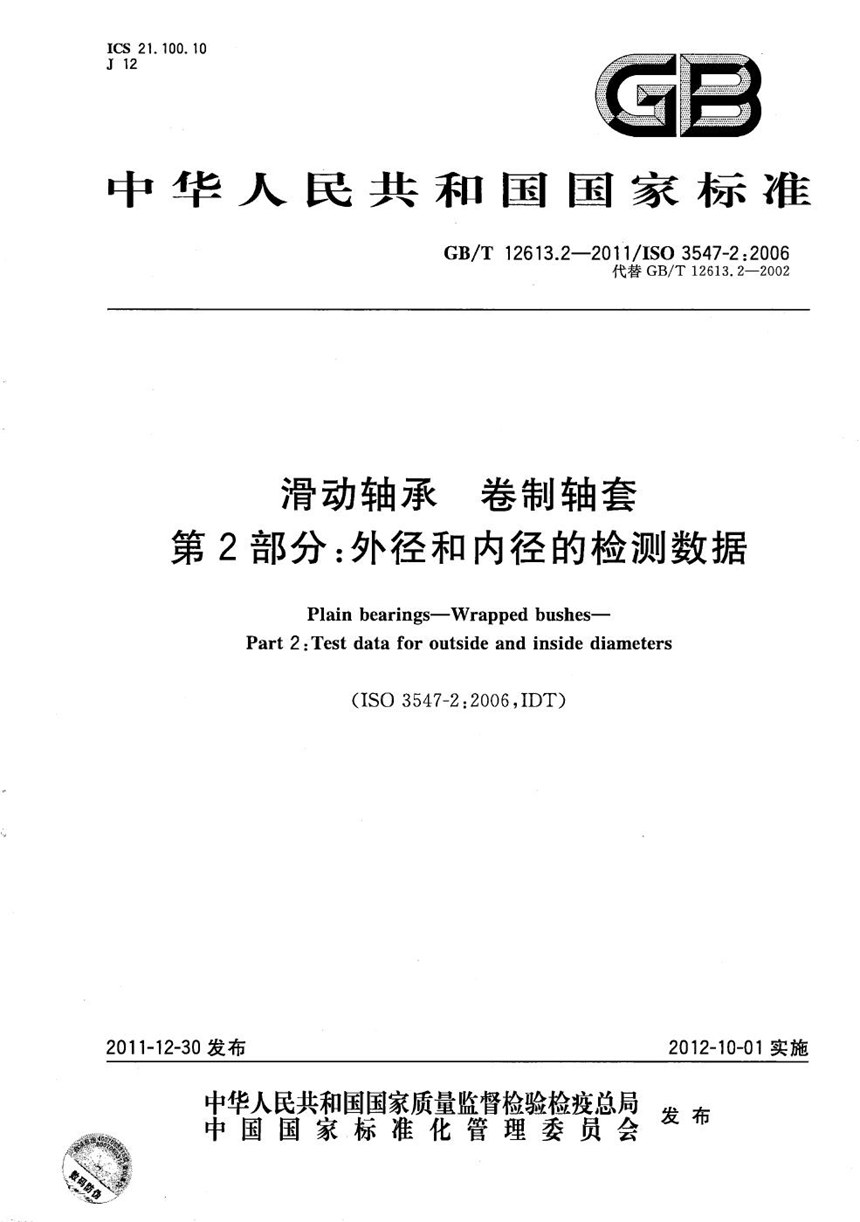 GBT 12613.2-2011 滑动轴承  卷制轴套  第2部分: 外径和内径的检测数据