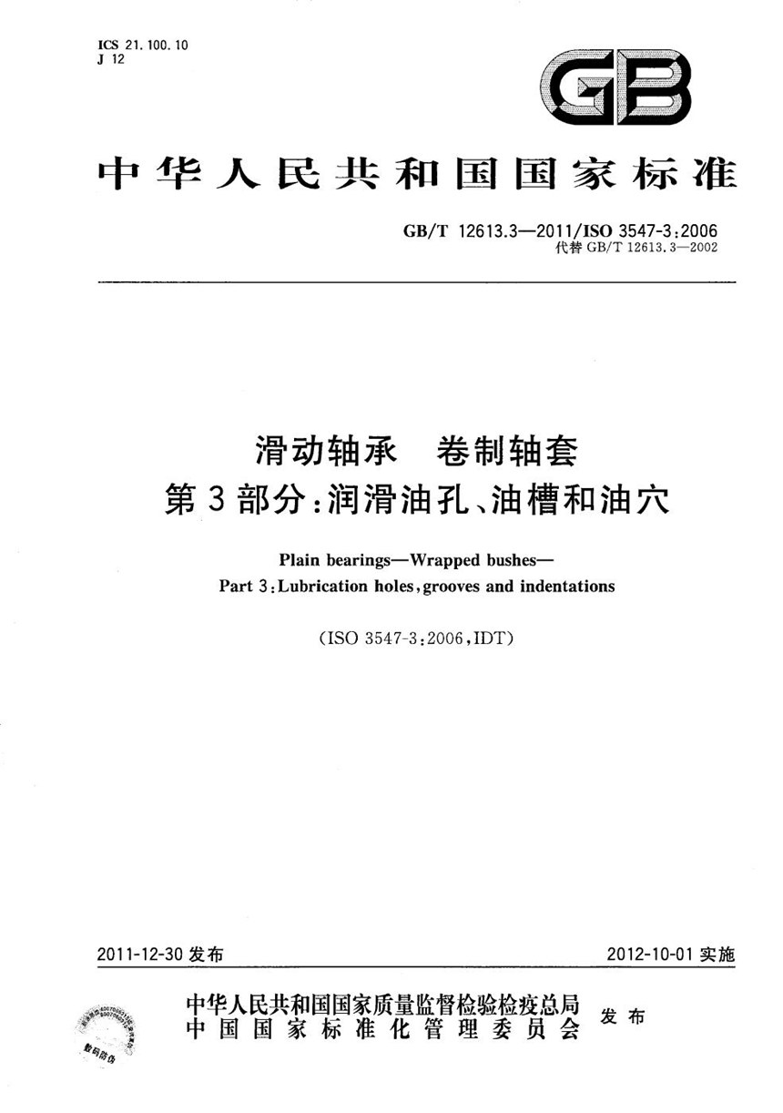 GBT 12613.3-2011 滑动轴承  卷制轴套  第3部分：润滑油孔、油槽和油穴