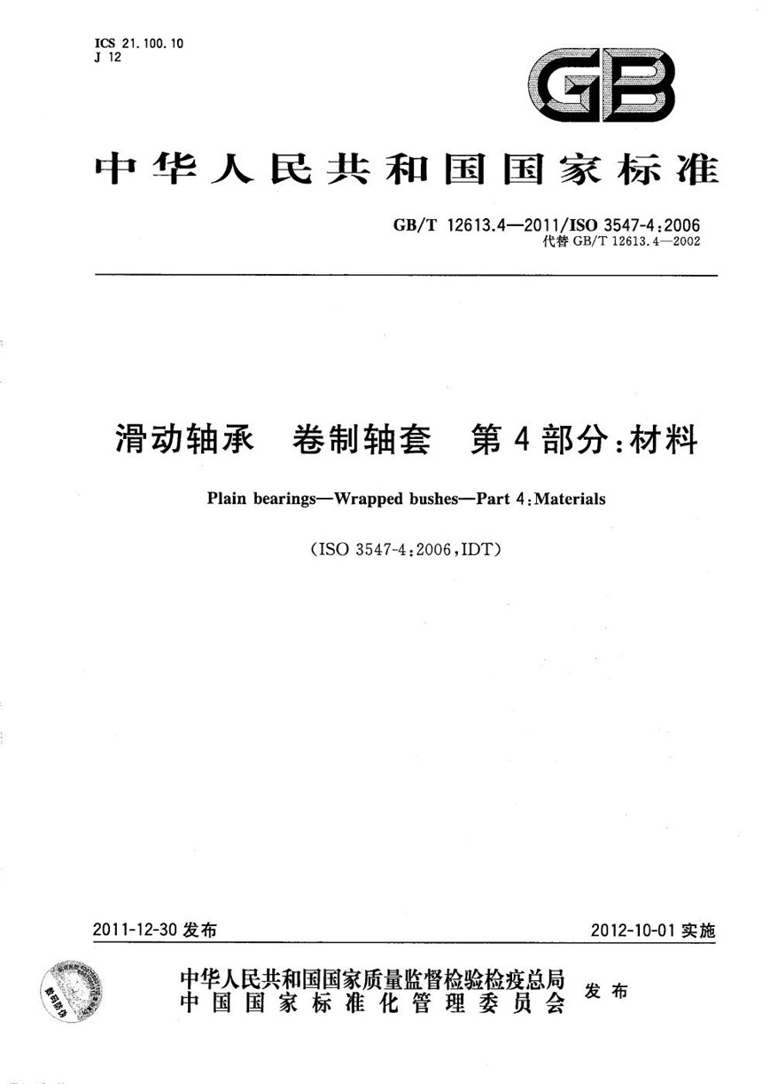 GBT 12613.4-2011 滑动轴承  卷制轴套  第4部分：材料