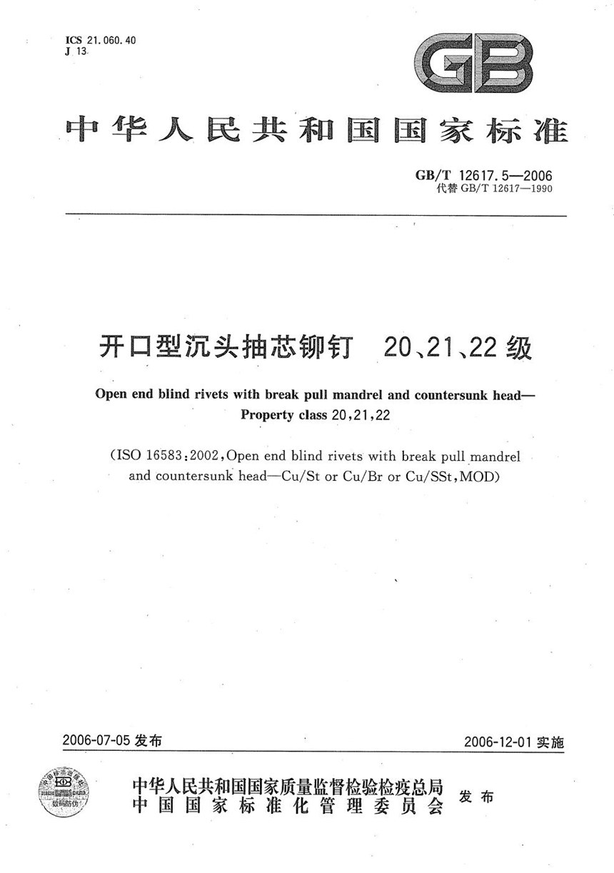 GBT 12617.5-2006 开口型沉头抽芯铆钉 20、21、22级