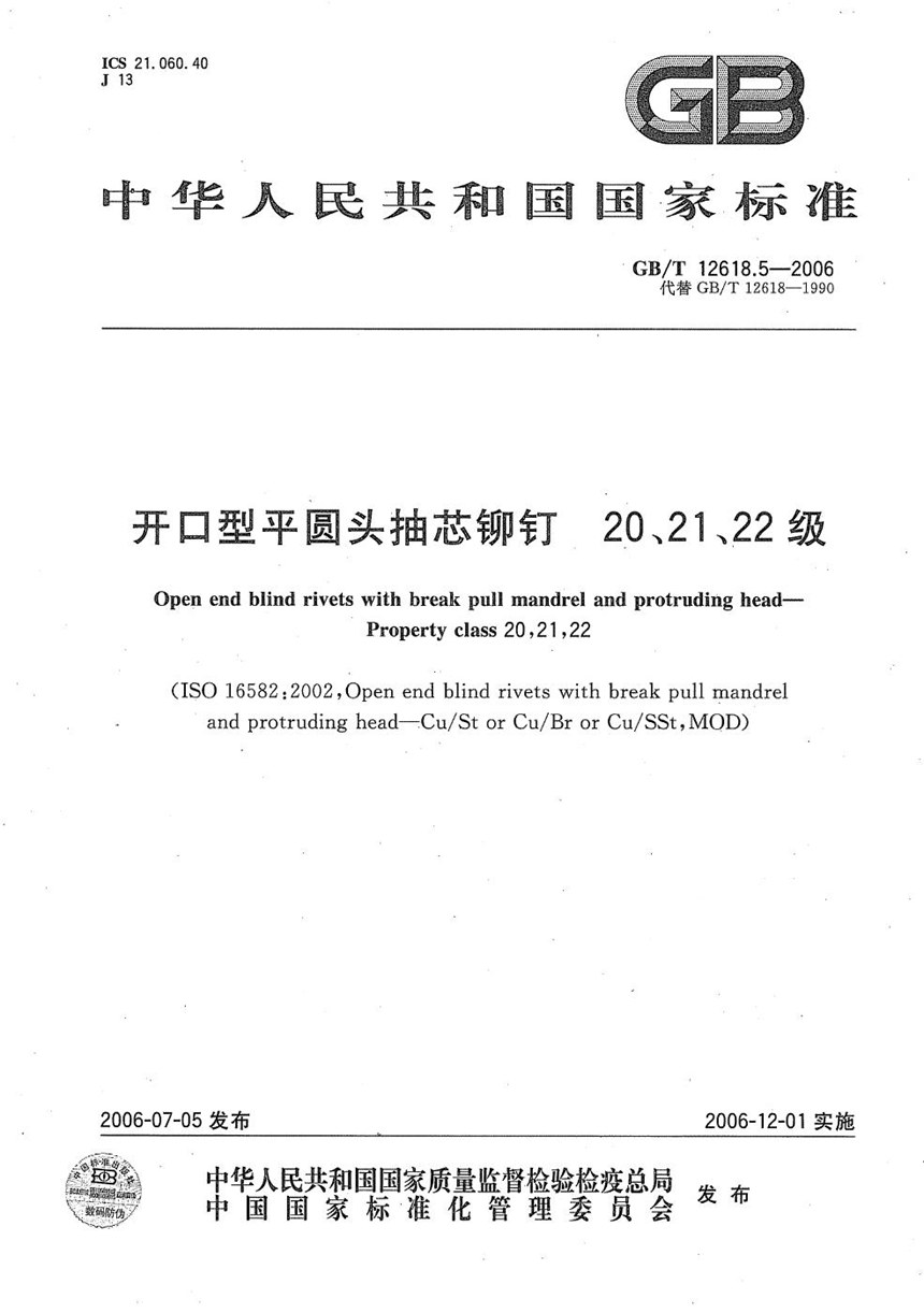 GBT 12618.5-2006 开口型平圆头抽芯铆钉  20、21、22级