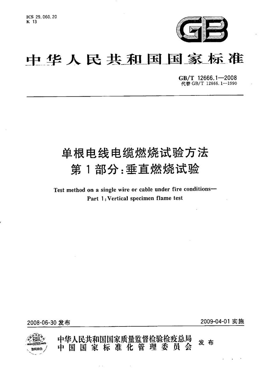 GBT 12666.1-2008 单根电线电缆燃烧试验方法  第1部分：垂直燃烧试验