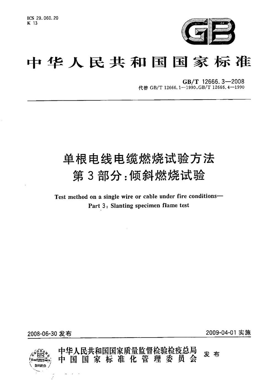 GBT 12666.3-2008 单根电线电缆燃烧试验方法  第3部分：倾斜燃烧试验