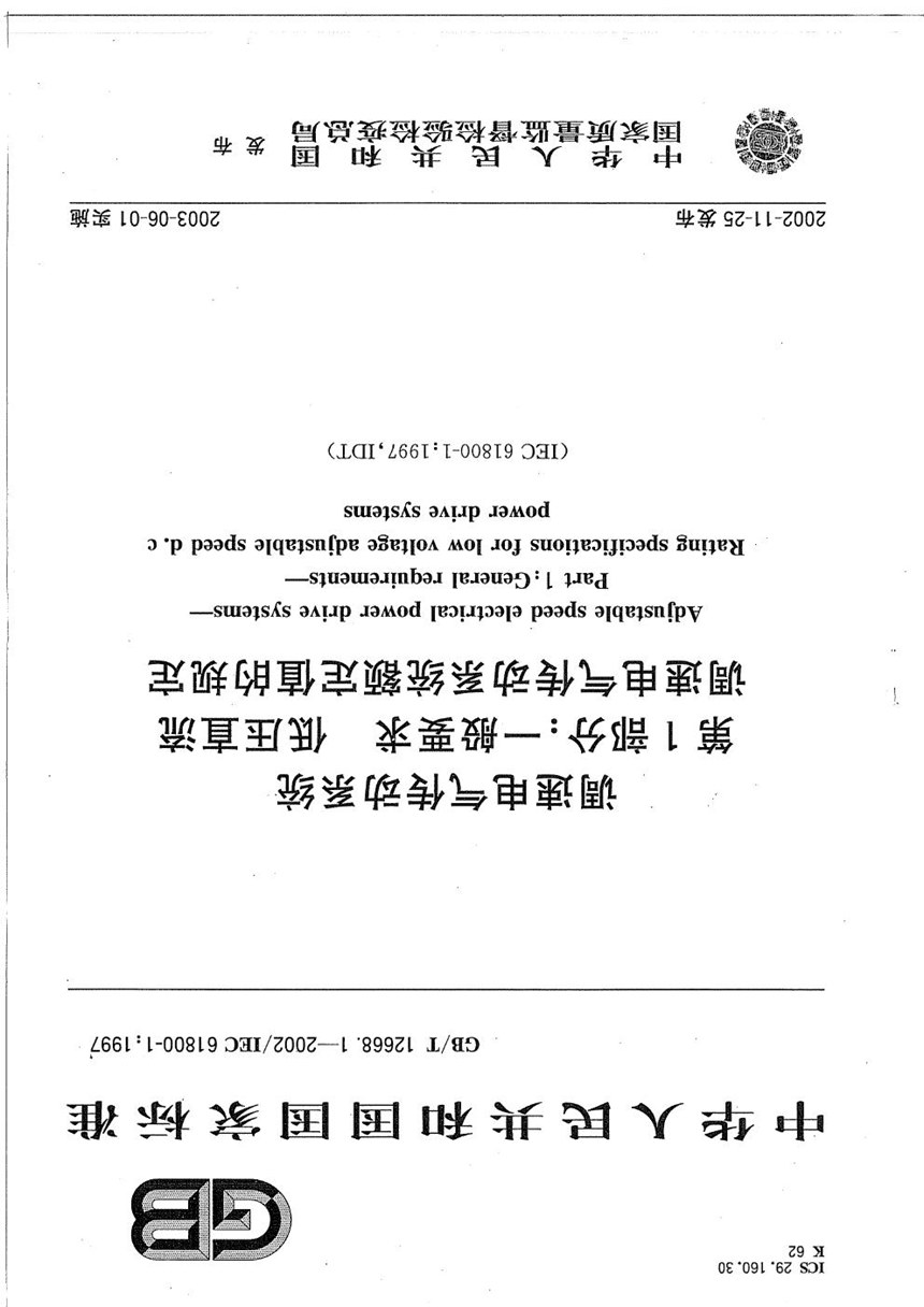 GBT 12668.1-2002 调速电气传动系统  第1部分:一般要求  低压直流调速电气传动系统  额定值的规定