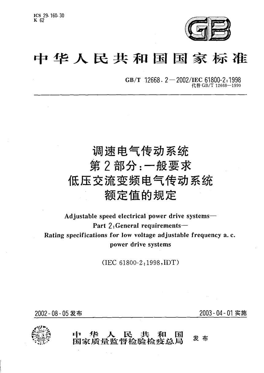 GBT 12668.2-2002 调速电气传动系统  第2部分:一般要求  低压交流变频电气传动系统额定值的规定