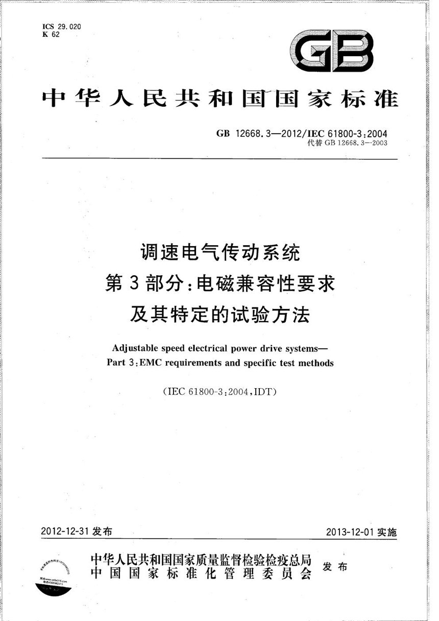 GBT 12668.3-2012 调速电气传动系统  第3部分 :电磁兼容性要求及其特定的试验方法