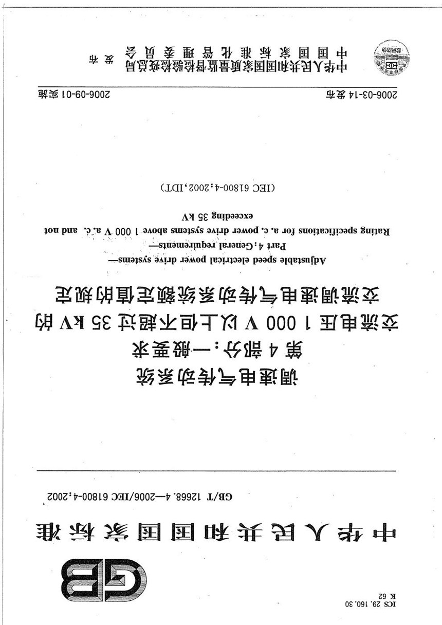 GBT 12668.4-2006 调速电气传动系统  第4部分:一般要求  交流电压1000V以上但不超过35kV的交流调速电气传动系统额定值的规定