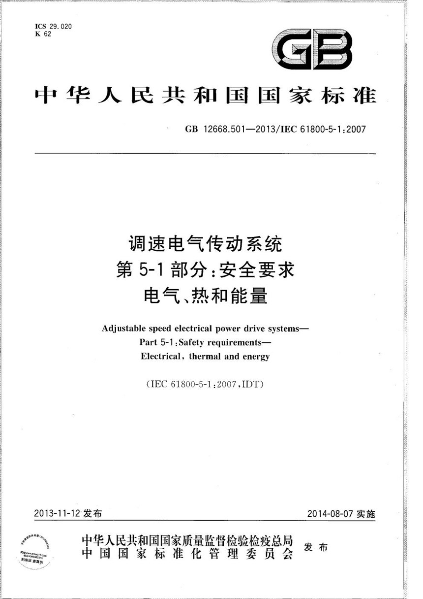 GBT 12668.501-2013 调速电气传动系统  第5-1部分：安全要求  电气、热和能量