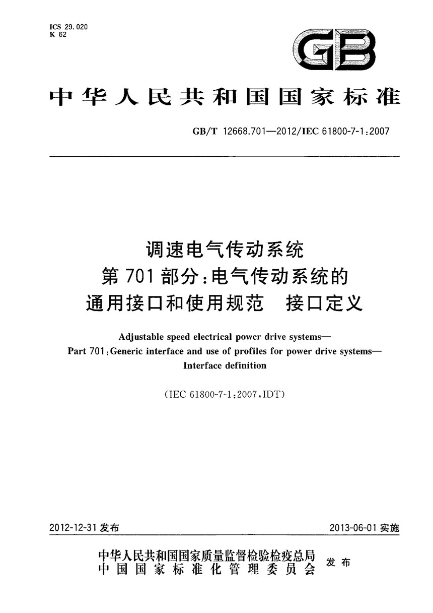 GBT 12668.701-2012 调速电气传动系统  第701部分：电气传动系统的通用接口和使用规范  接口定义