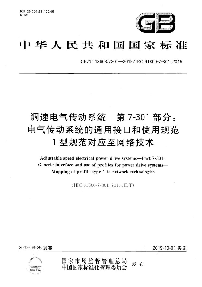 GBT 12668.7301-2019 调速电气传动系统 第7-301部分：电气传动系统的通用接口和使用规范 1型规范对应至网络技术