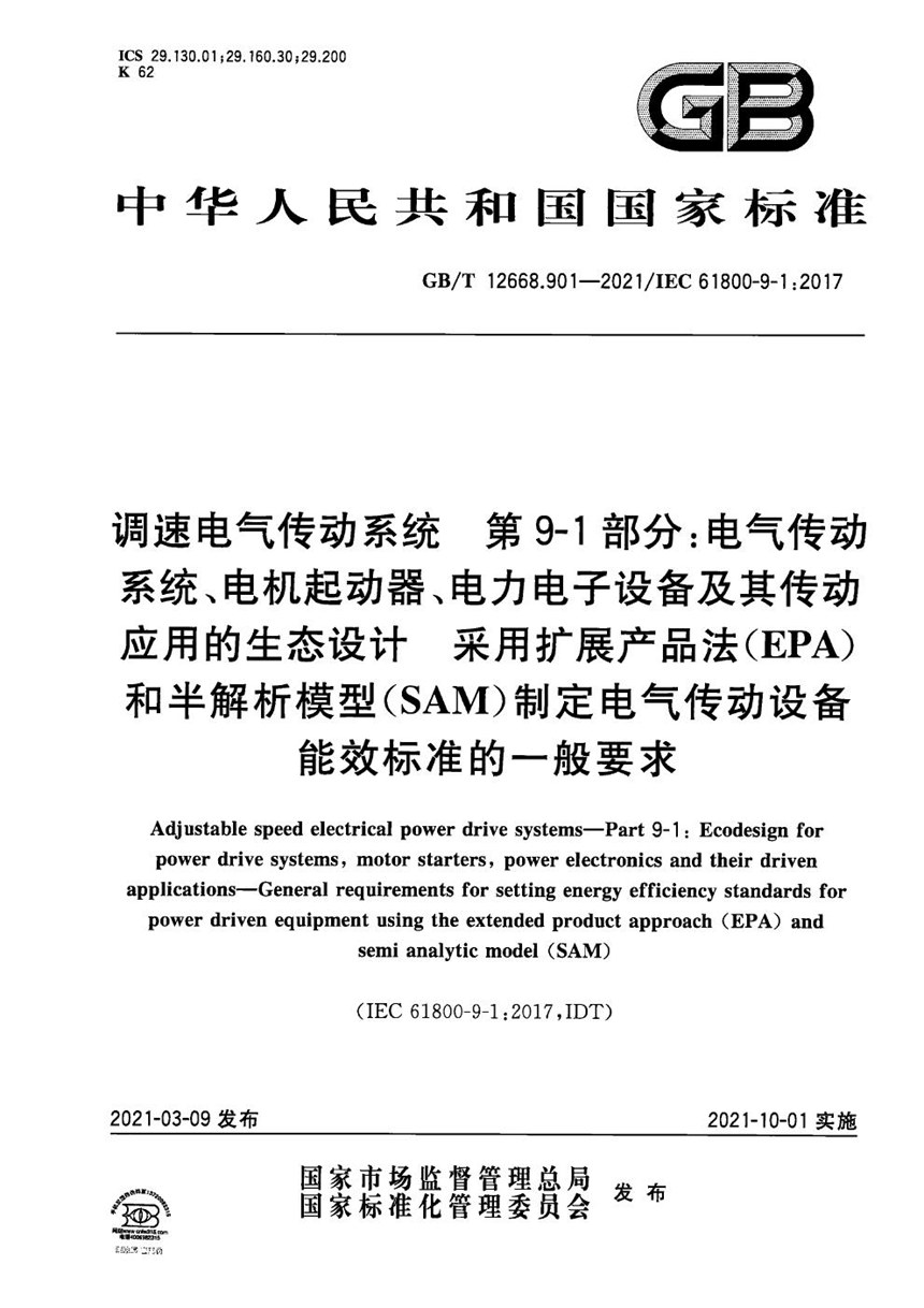 GBT 12668.901-2021 调速电气传动系统  第9-1部分：电气传动系统、电机起动器、电力电子设备及其传动应用的生态设计 采用扩展产品法（EPA）和半解析模型（SAM）制定电气传动设备能