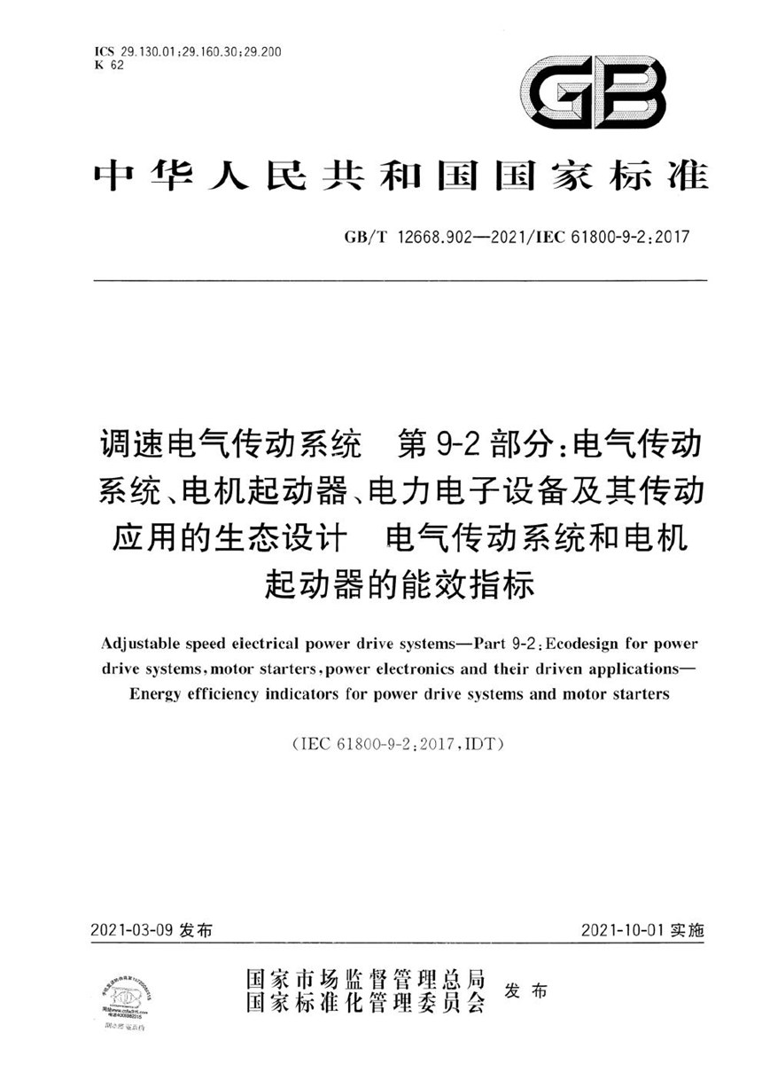 GBT 12668.902-2021 调速电气传动系统 第9-2部分：电气传动系统、电机起动器、电力电子设备及其传动应用的生态设计 电气传动系统和电机起动器的能效指标